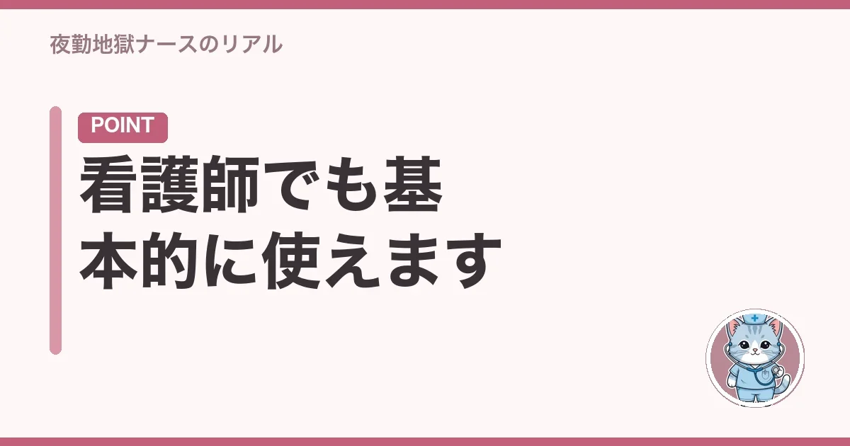 看護師でも基本的に使えます