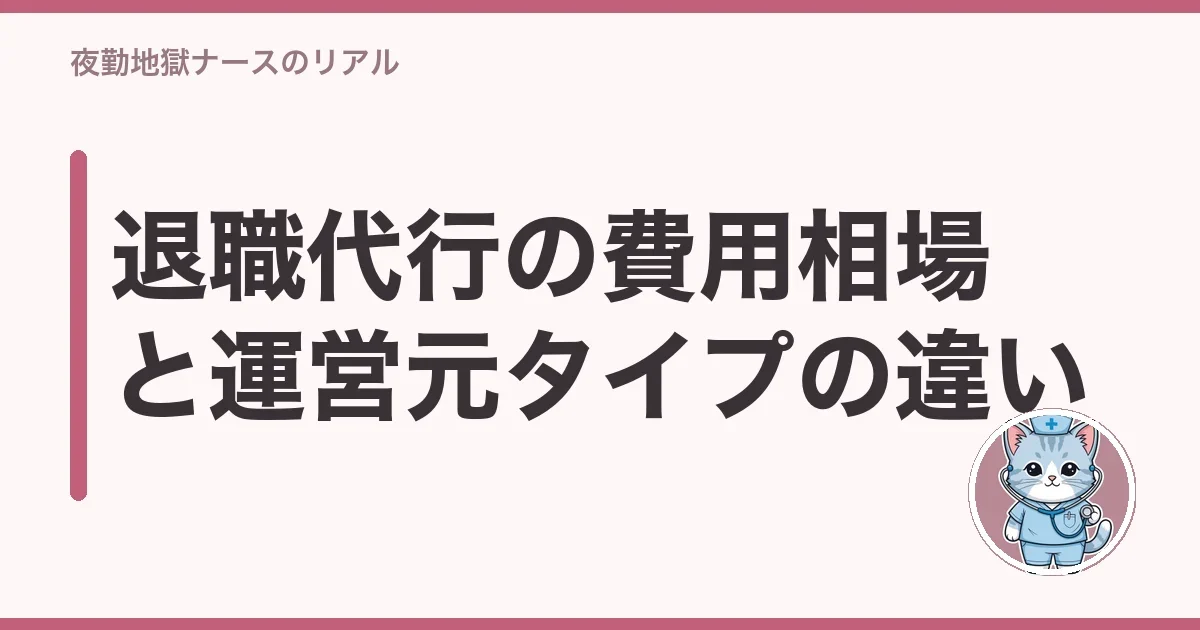 退職代行の費用相場と運営元タイプの違い