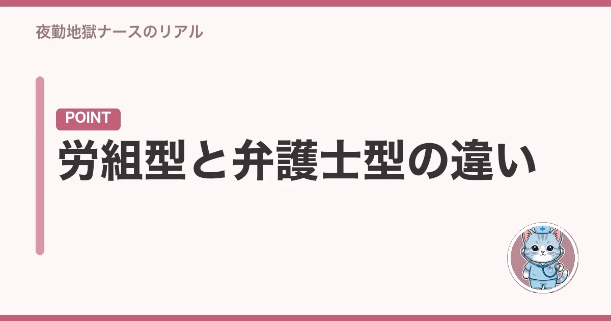労組型と弁護士型の違い