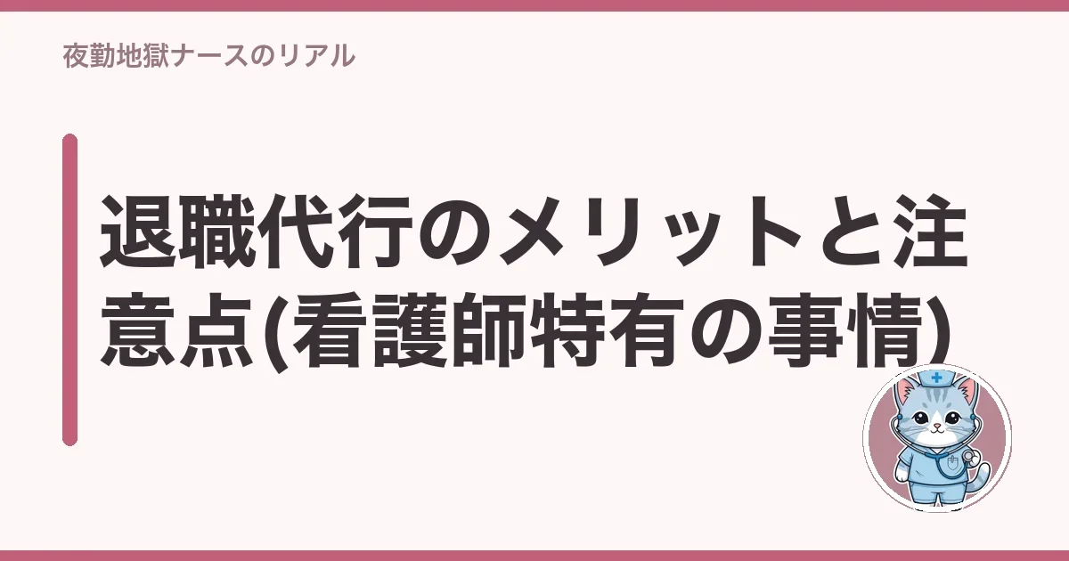 退職代行のメリットと注意点(看護師特有の事情)