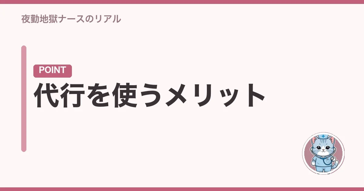 代行を使うメリット