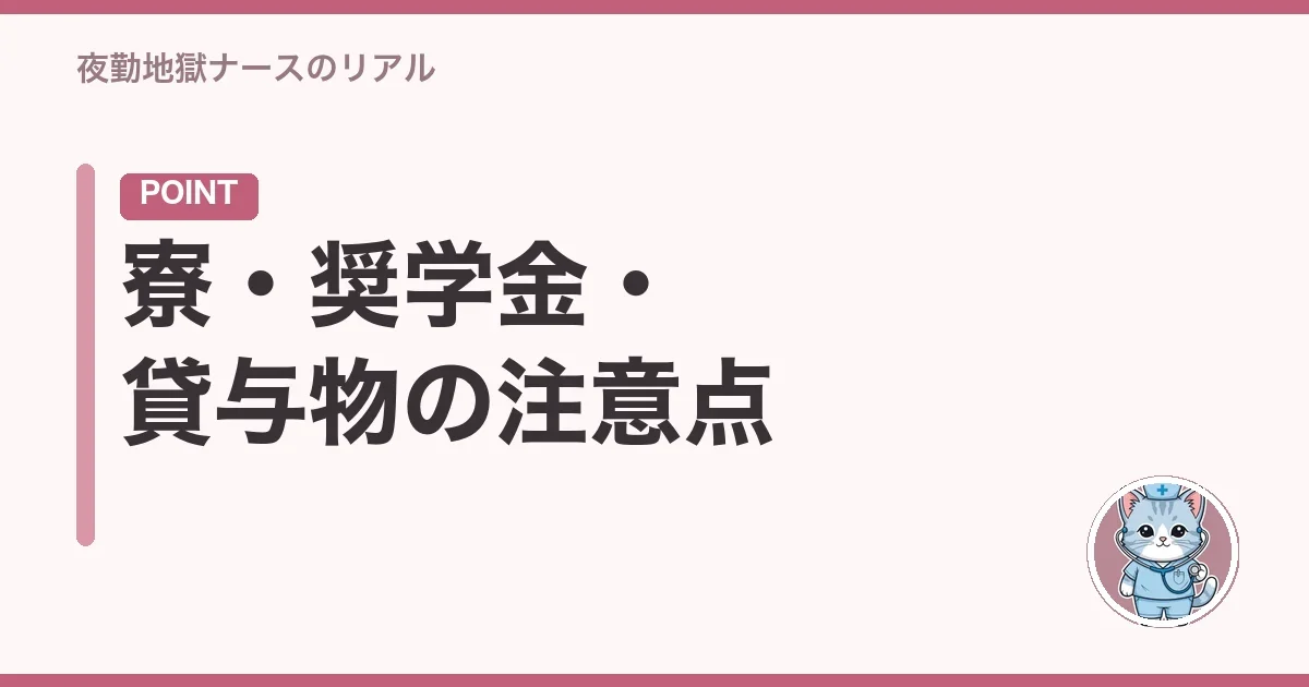 寮・奨学金・貸与物の注意点