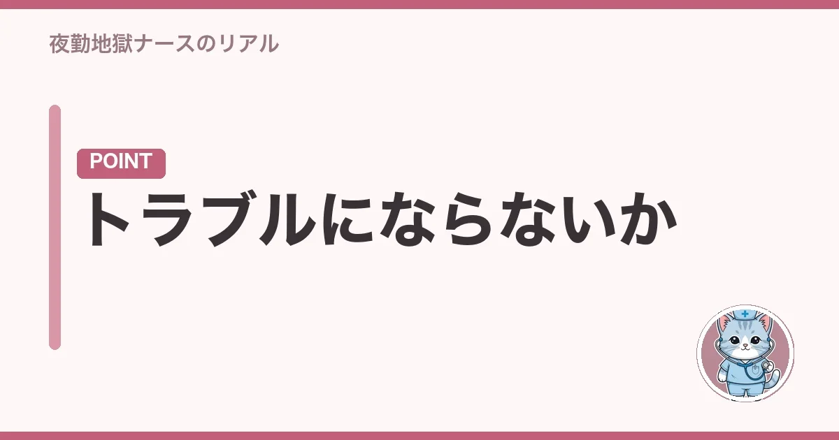 トラブルにならないか