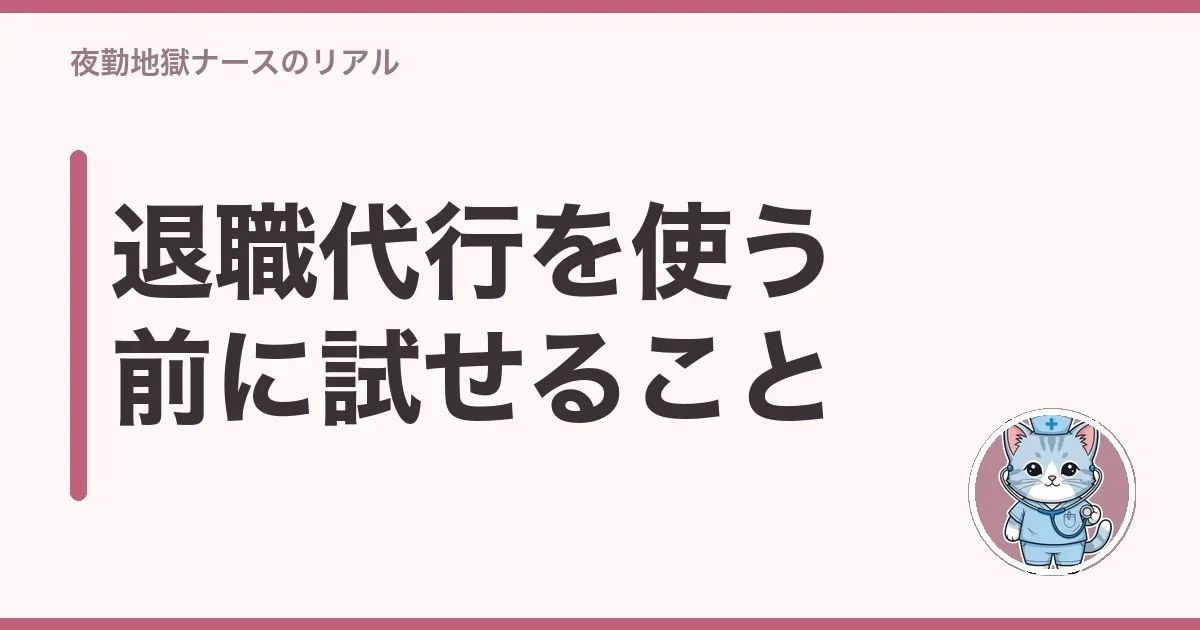 退職代行を使う前に試せること