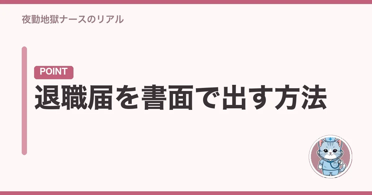 退職届を書面で出す方法