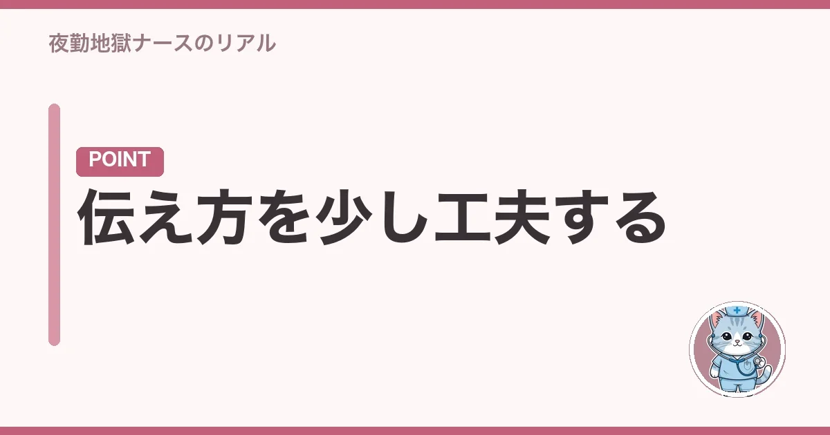 伝え方を少し工夫する