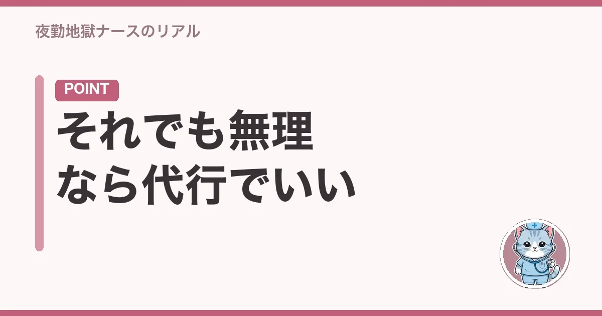 それでも無理なら代行でいい