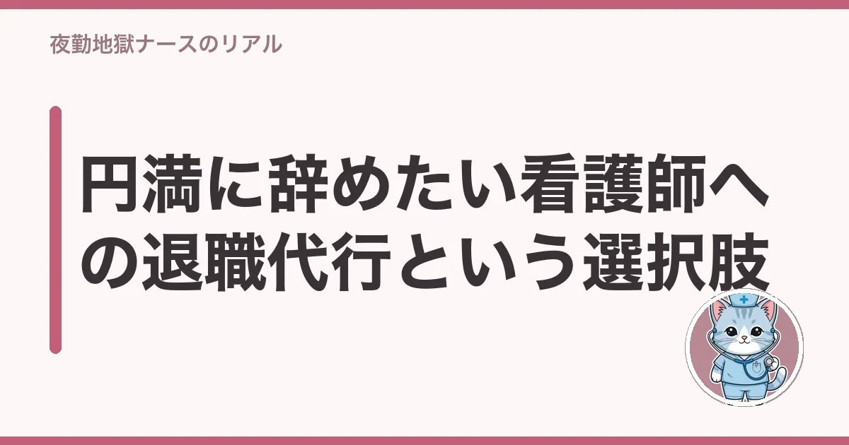 円満に辞めたい看護師への退職代行という選択肢