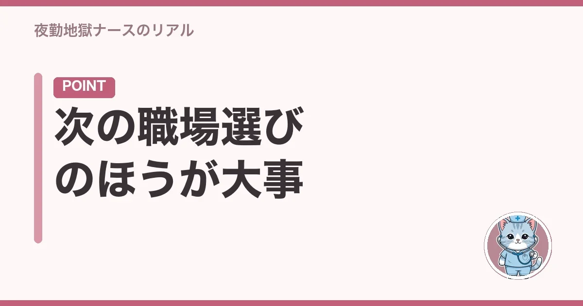 次の職場選びのほうが大事