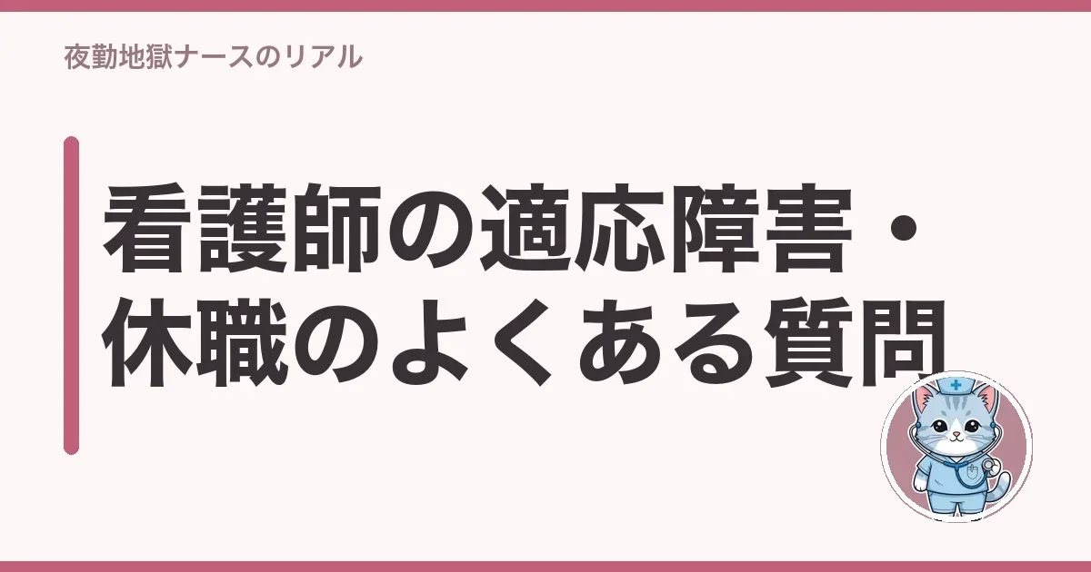 看護師の適応障害・休職のよくある質問