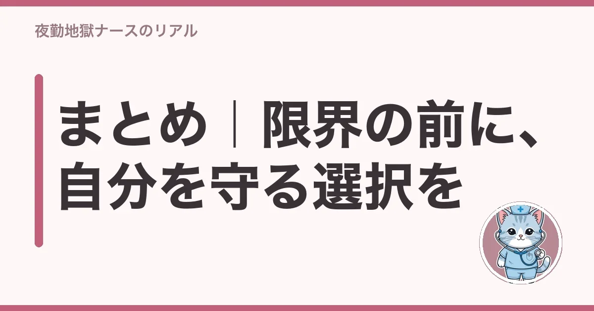 まとめ|限界の前に、自分を守る選択を