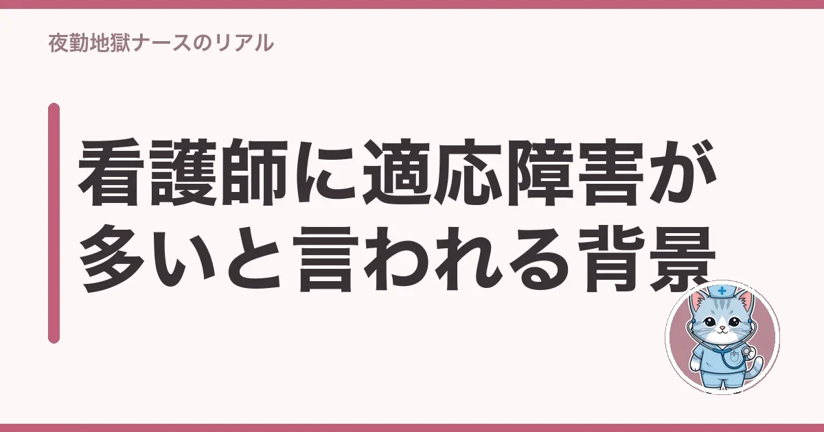 看護師に適応障害が多いと言われる背景