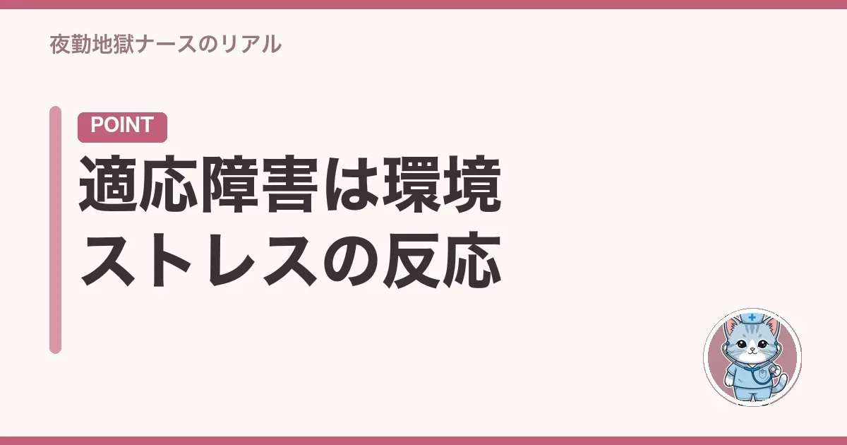 適応障害は環境ストレスの反応
