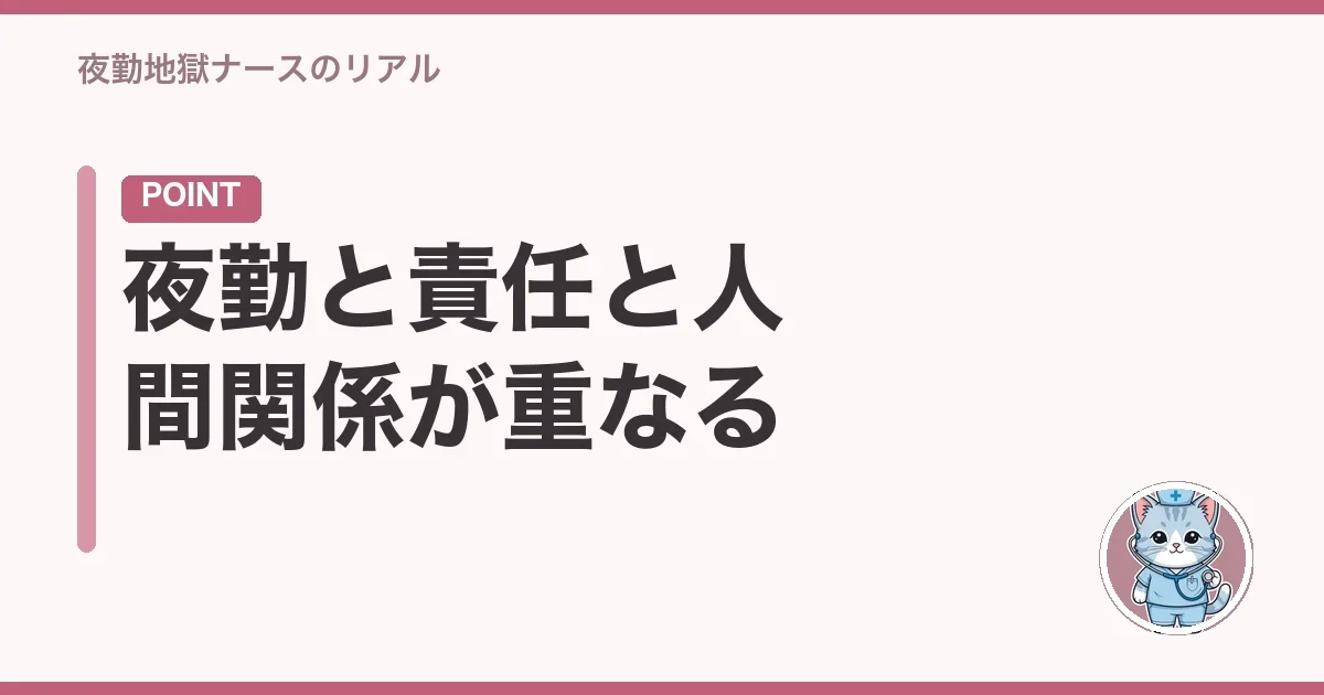 夜勤と責任と人間関係が重なる