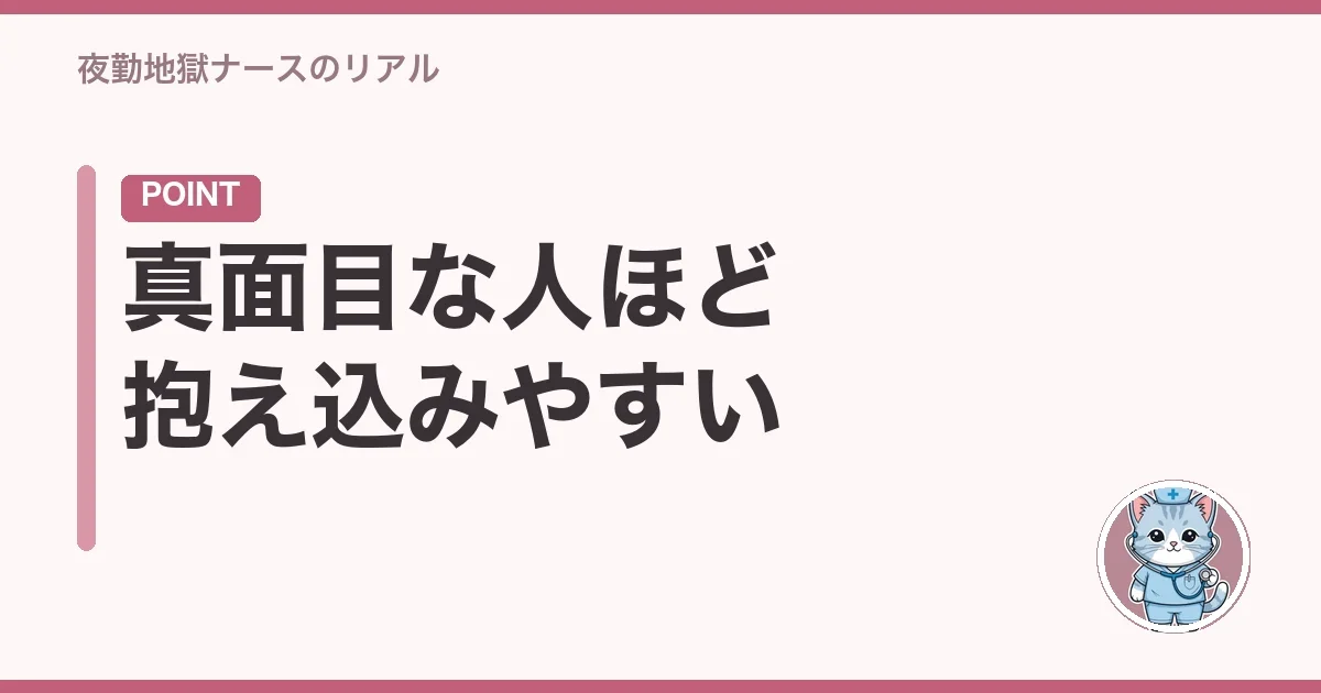真面目な人ほど抱え込みやすい