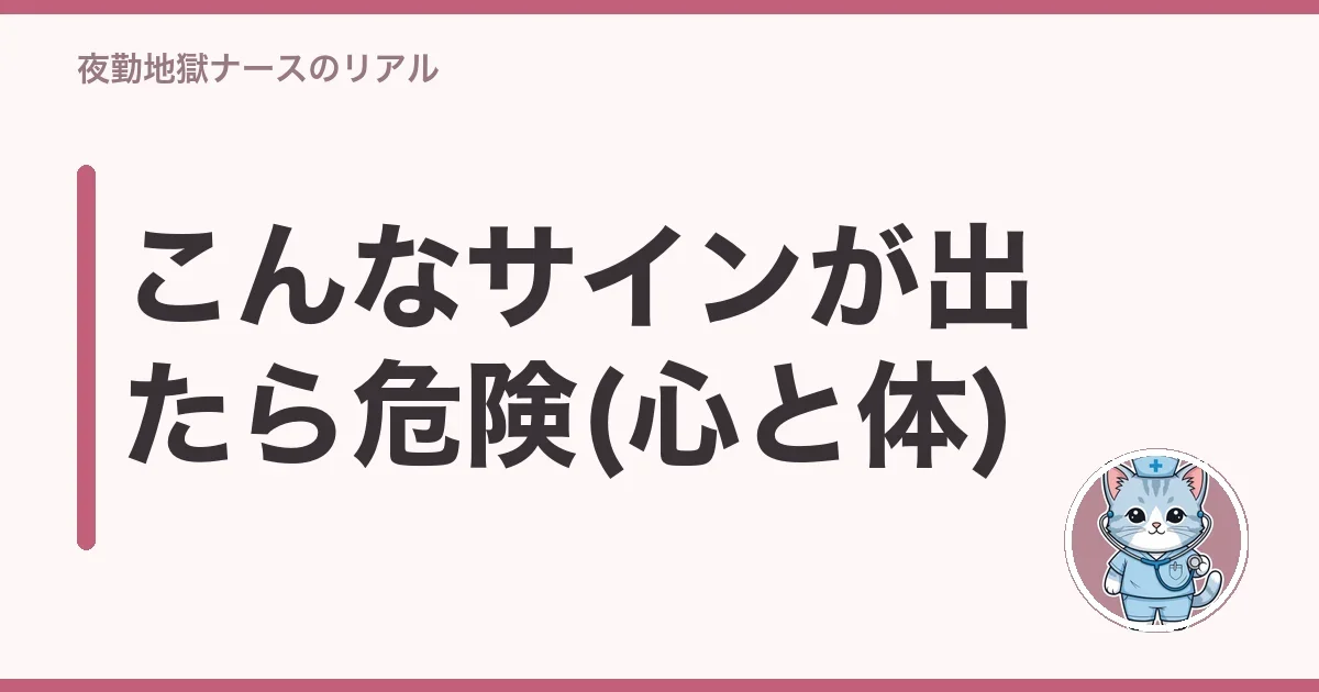 こんなサインが出たら危険(心と体)