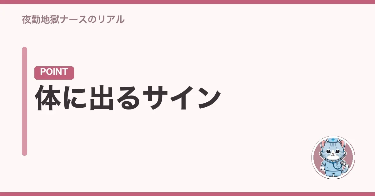体に出るサイン