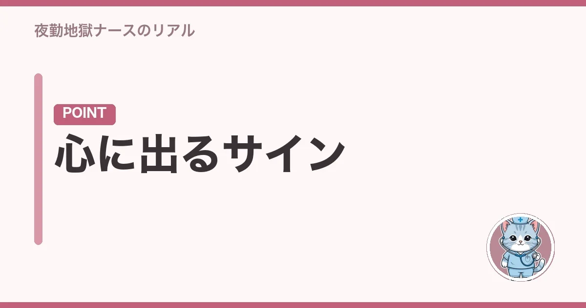 心に出るサイン
