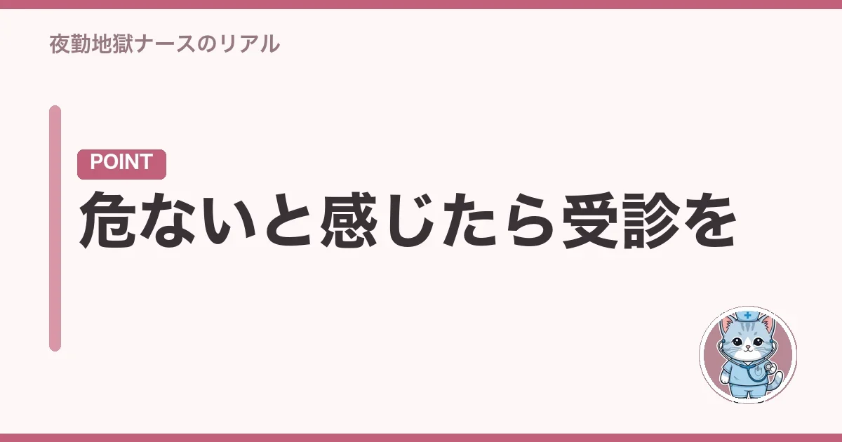 危ないと感じたら受診を