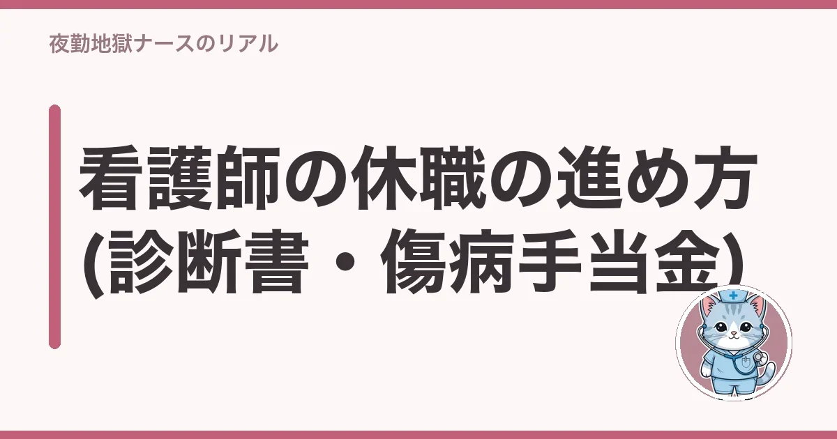 看護師の休職の進め方(診断書・傷病手当金)