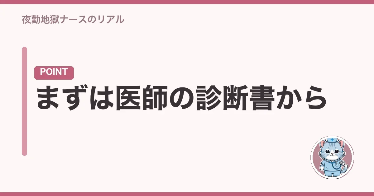まずは医師の診断書から