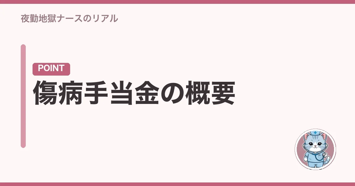 傷病手当金の概要