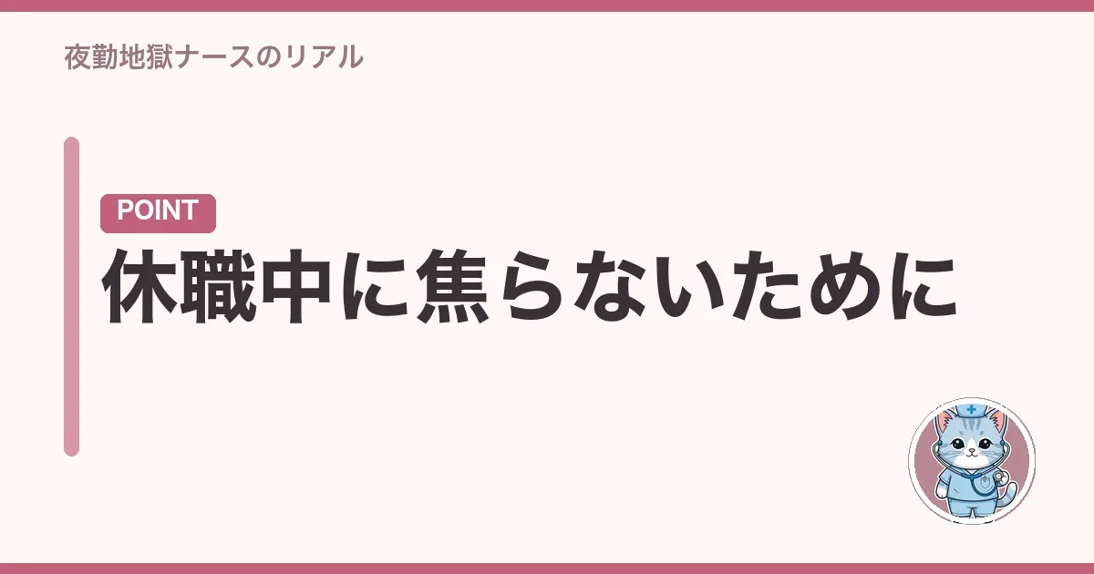 休職中に焦らないために