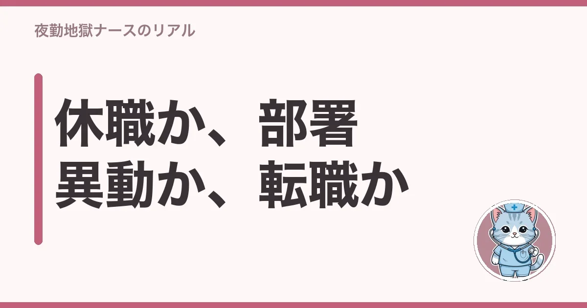 休職か、部署異動か、転職か