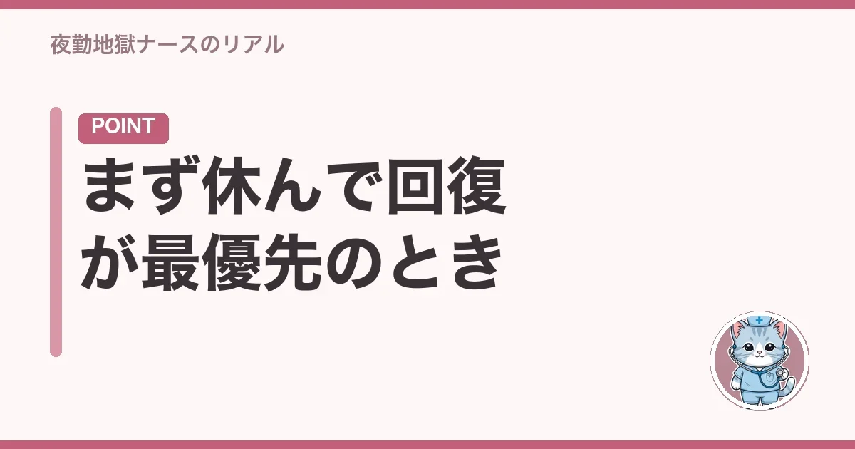 まず休んで回復が最優先のとき
