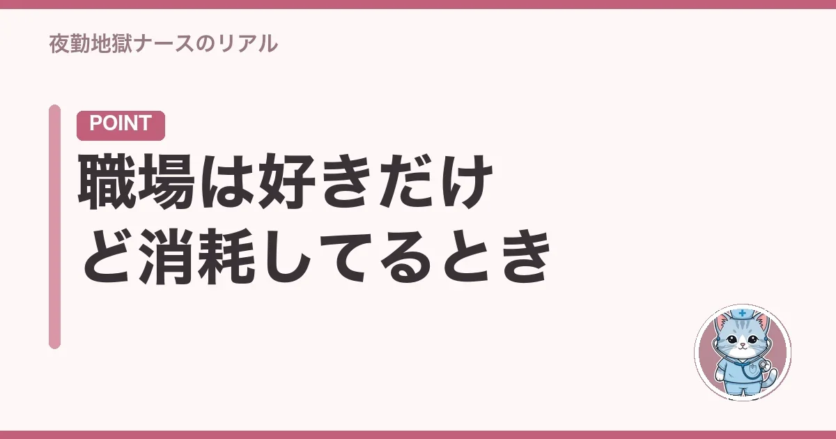 職場は好きだけど消耗してるとき