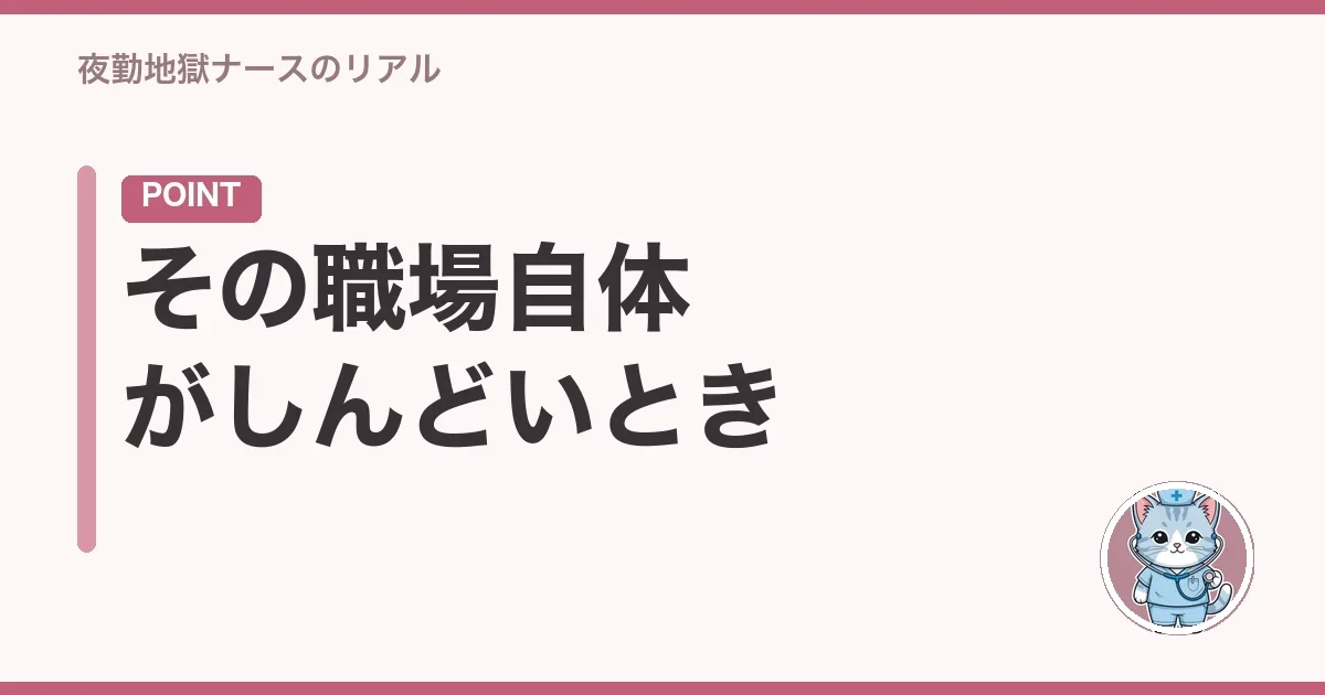 その職場自体がしんどいとき