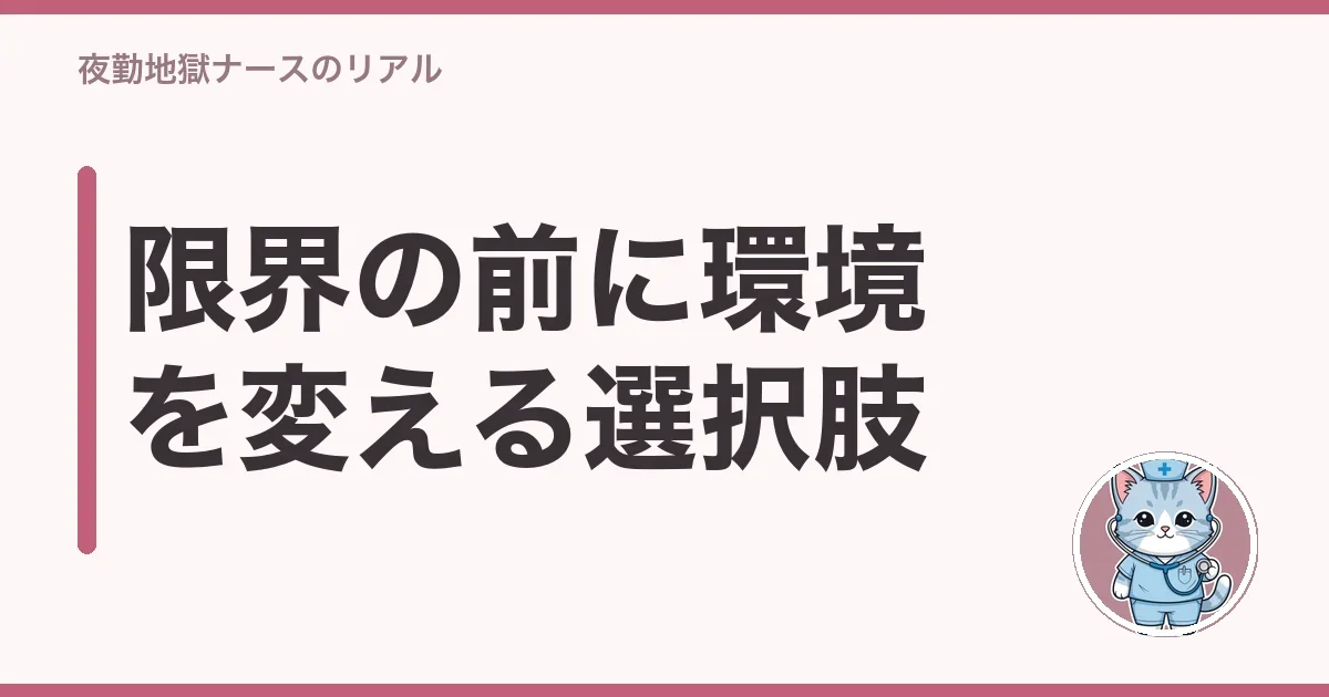 限界の前に環境を変える選択肢