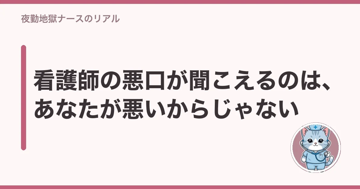 看護師の悪口が聞こえるのは、あなたが悪いからじゃない