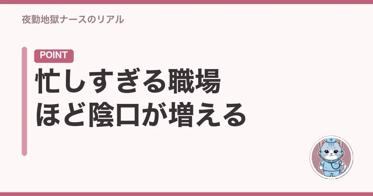 忙しすぎる職場ほど陰口が増える