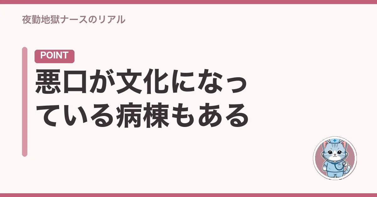 悪口が文化になっている病棟もある