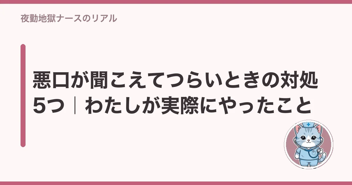 悪口が聞こえてつらいときの対処5つ|わたしが実際にやったこと