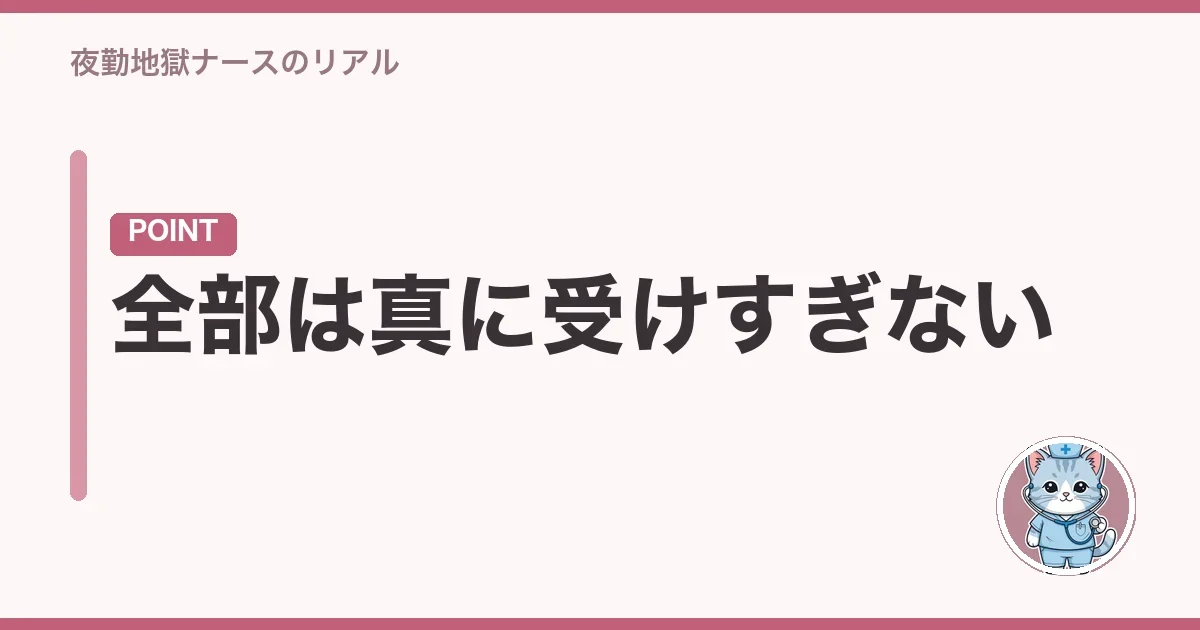全部は真に受けすぎない