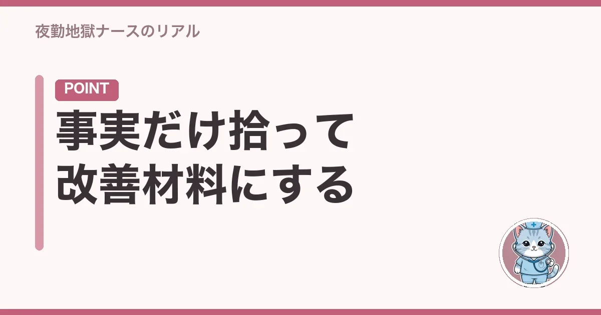 事実だけ拾って改善材料にする