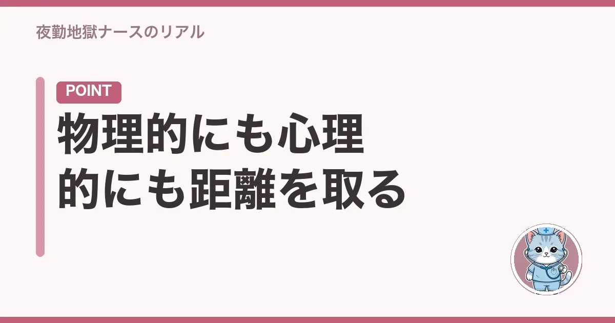 物理的にも心理的にも距離を取る