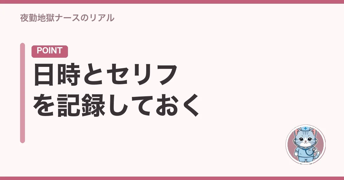 日時とセリフを記録しておく