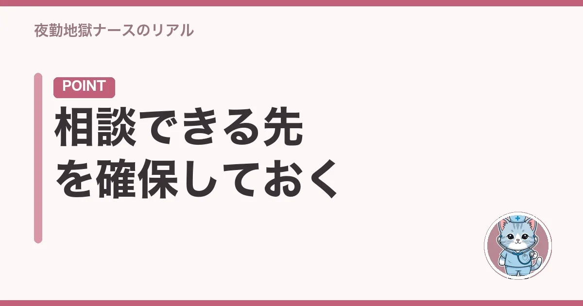 相談できる先を確保しておく