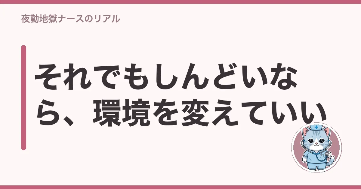 それでもしんどいなら、環境を変えていい