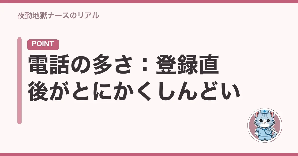 電話の多さ：登録直後がとにかくしんどい