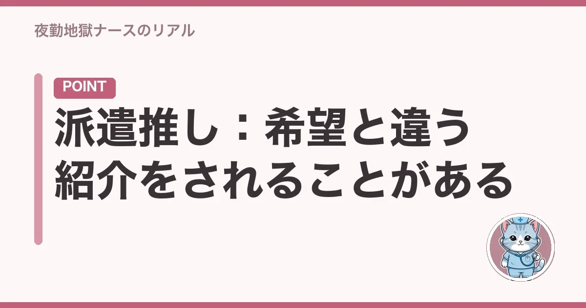 派遣推し：希望と違う紹介をされることがある