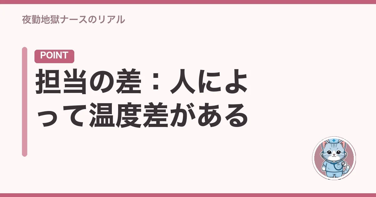 担当の差：人によって温度差がある