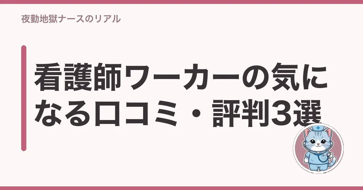 看護師ワーカーの気になる口コミ・評判3選