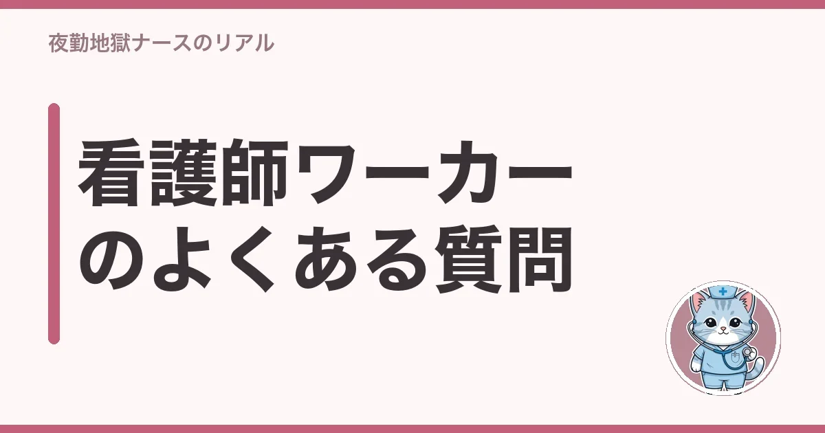 看護師ワーカーのよくある質問