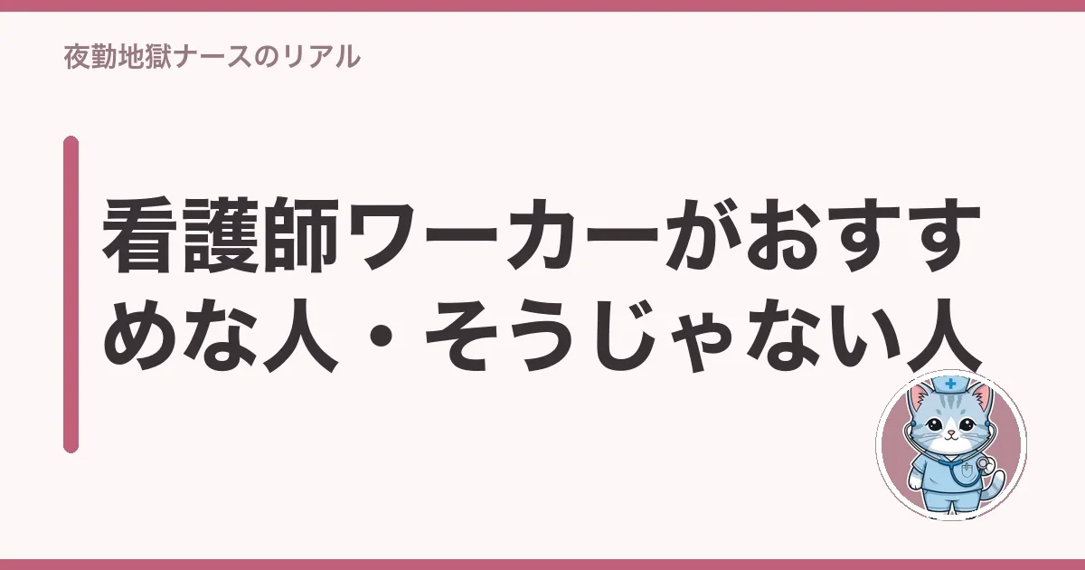 看護師ワーカーがおすすめな人・そうじゃない人
