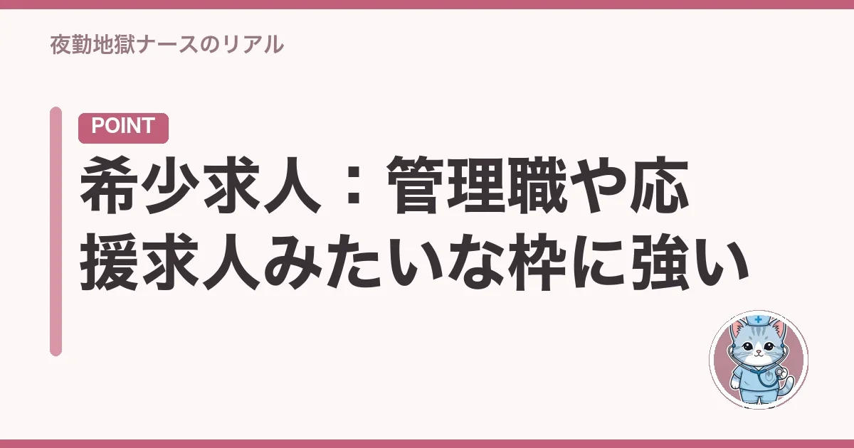 希少求人：管理職や応援求人みたいな枠に強い