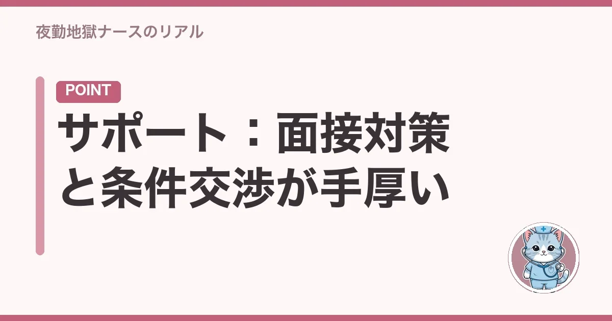 サポート：面接対策と条件交渉が手厚い